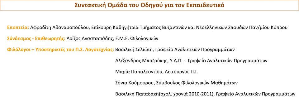 Α.Π. - Γραφείο Αναλυτικών Προγραμμάτων Μαρία Παπαλεοντίου, Λειτουργός Π.Ι.