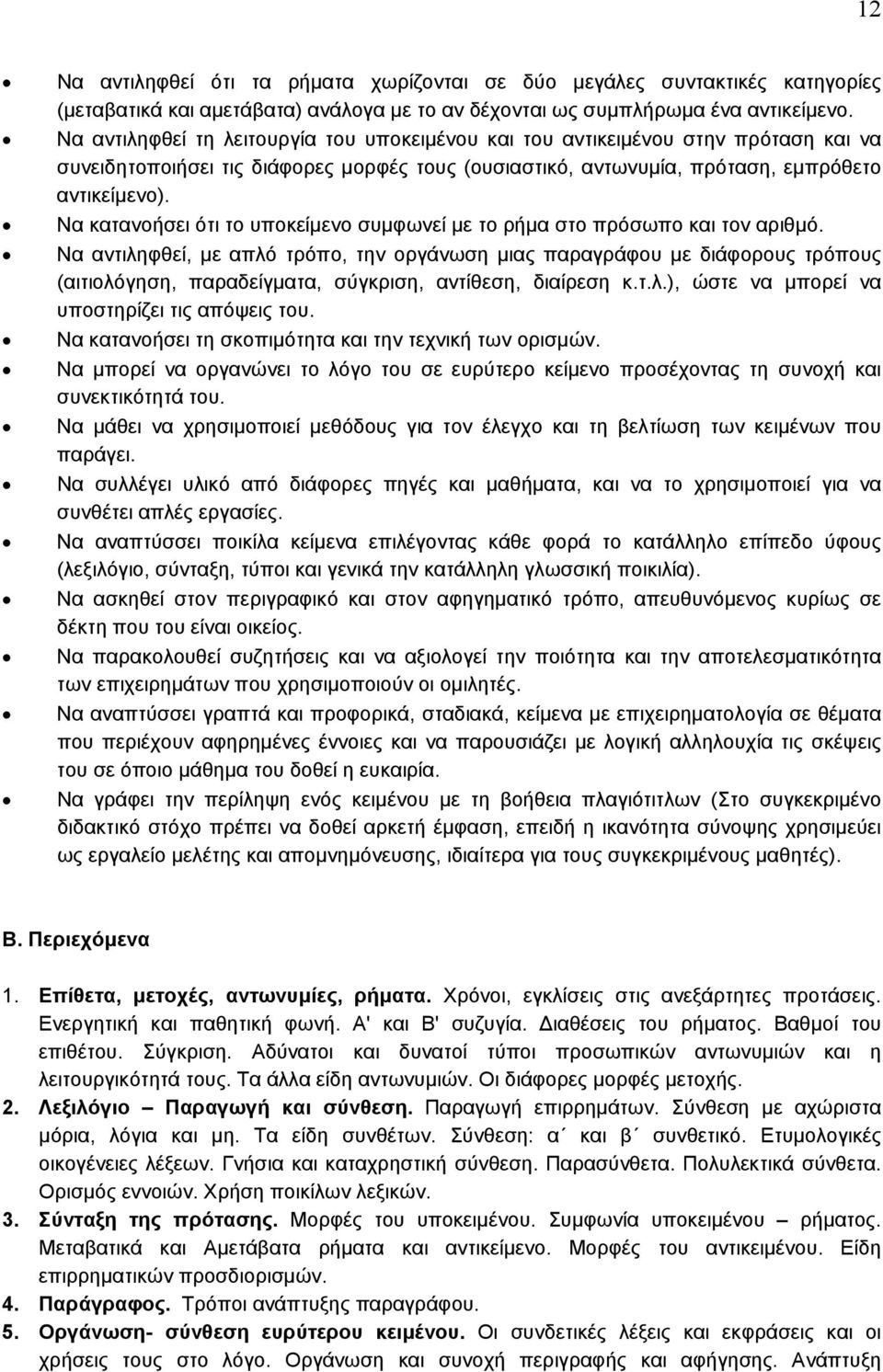 Να κατανοήσει ότι το υποκείμενο συμφωνεί µε το ρήμα στο πρόσωπο και τον αριθμό.