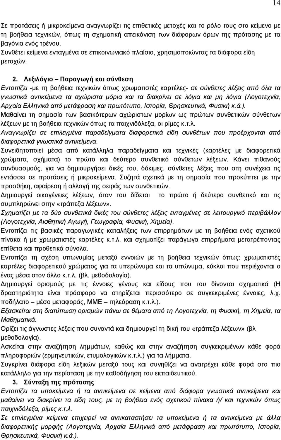 Λεξιλόγιο Παραγωγή και σύνθεση Εντοπίζει -με τη βοήθεια τεχνικών όπως χρωματιστές καρτέλες- σε σύνθετες λέξεις από όλα τα γνωστικά αντικείμενα τα αχώριστα µόρια και τα διακρίνει σε λόγια και µη λόγια