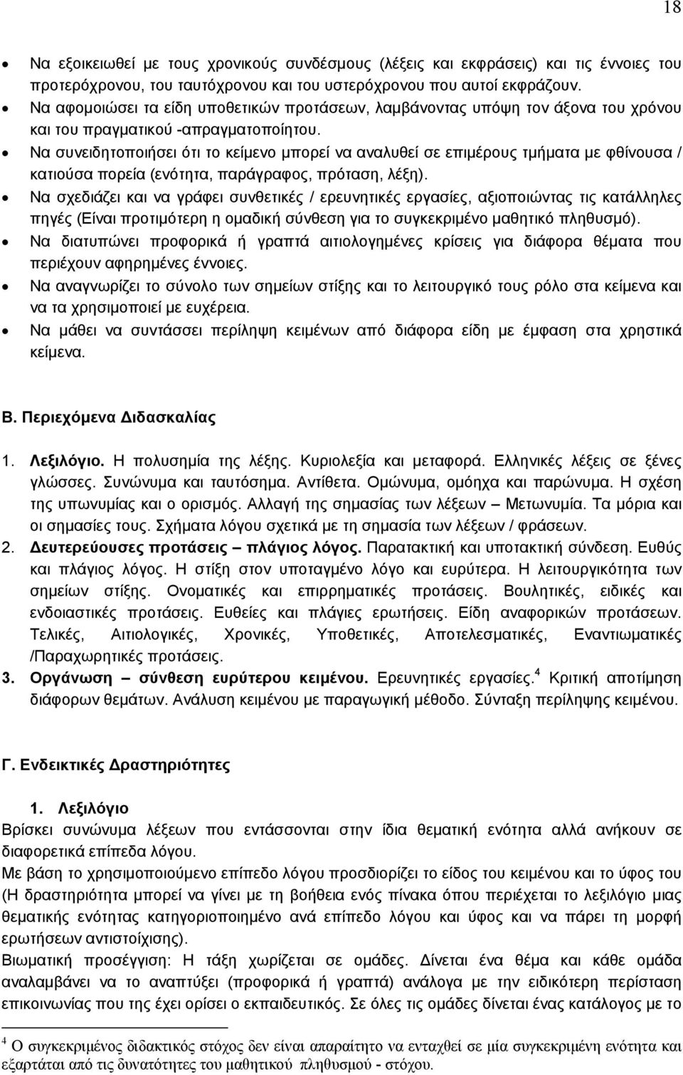 Να συνειδητοποιήσει ότι το κείµενο μπορεί να αναλυθεί σε επιμέρους τμήματα µε φθίνουσα / κατιούσα πορεία (ενότητα, παράγραφος, πρόταση, λέξη).