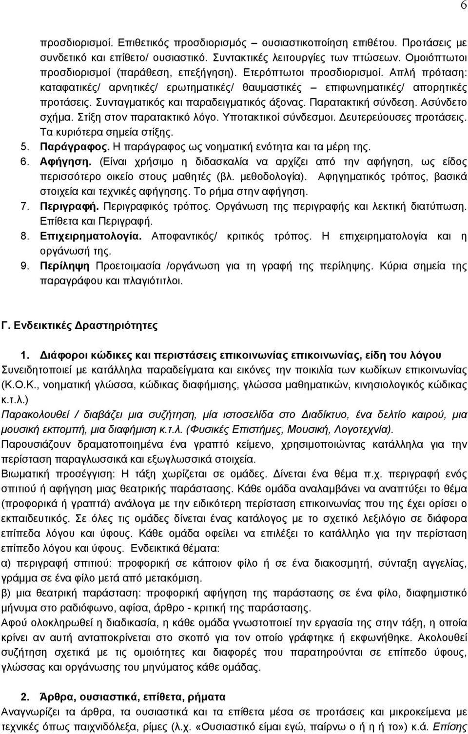 Συνταγματικός και παραδειγματικός άξονας. Παρατακτική σύνδεση. Ασύνδετο σχήμα. Στίξη στον παρατακτικό λόγο. Υποτακτικοί σύνδεσμοι. ευτερεύουσες προτάσεις. Τα κυριότερα σημεία στίξης. 5. Παράγραφος.