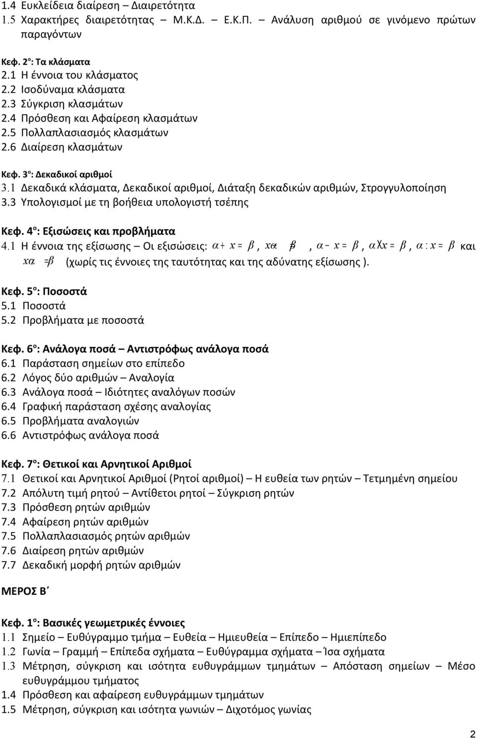 Δεκαδικά κλάσματα, Δεκαδικοί αριθμοί, Διάταξη δεκαδικών αριθμών, Στρογγυλοποίηση 3.3 Υπολογισμοί με τη βοήθεια υπολογιστή τσέπης Κεφ. 4 ο : Εξισώσεις και προβλήματα 4.