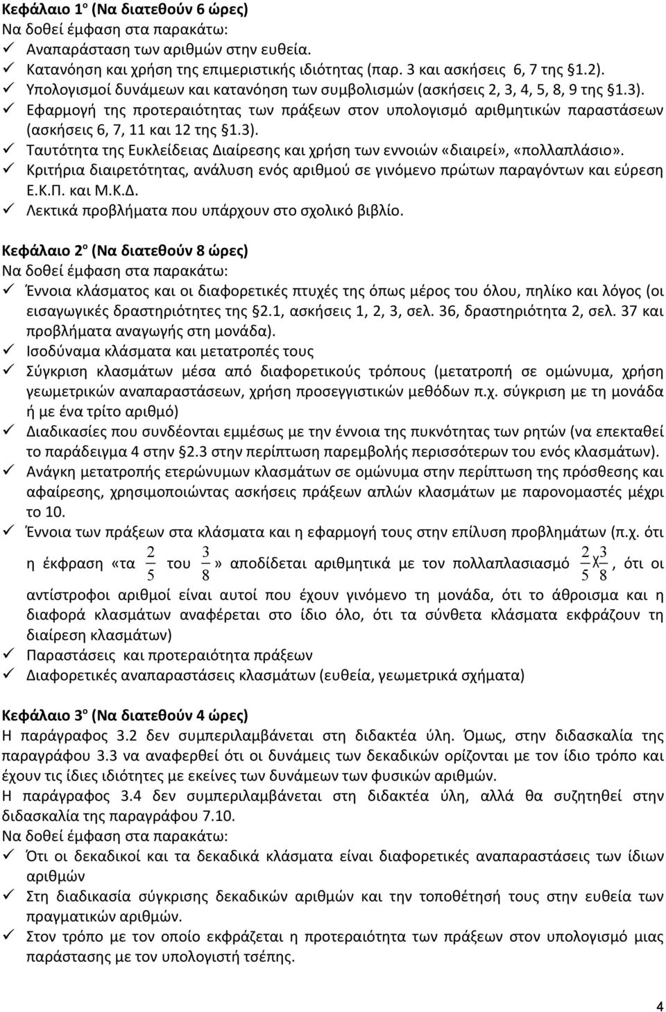 Κριτήρια διαιρετότητας, ανάλυση ενός αριθμού σε γινόμενο πρώτων παραγόντων και εύρεση Ε.Κ.Π. και Μ.Κ.Δ. Λεκτικά προβλήματα που υπάρχουν στο σχολικό βιβλίο.