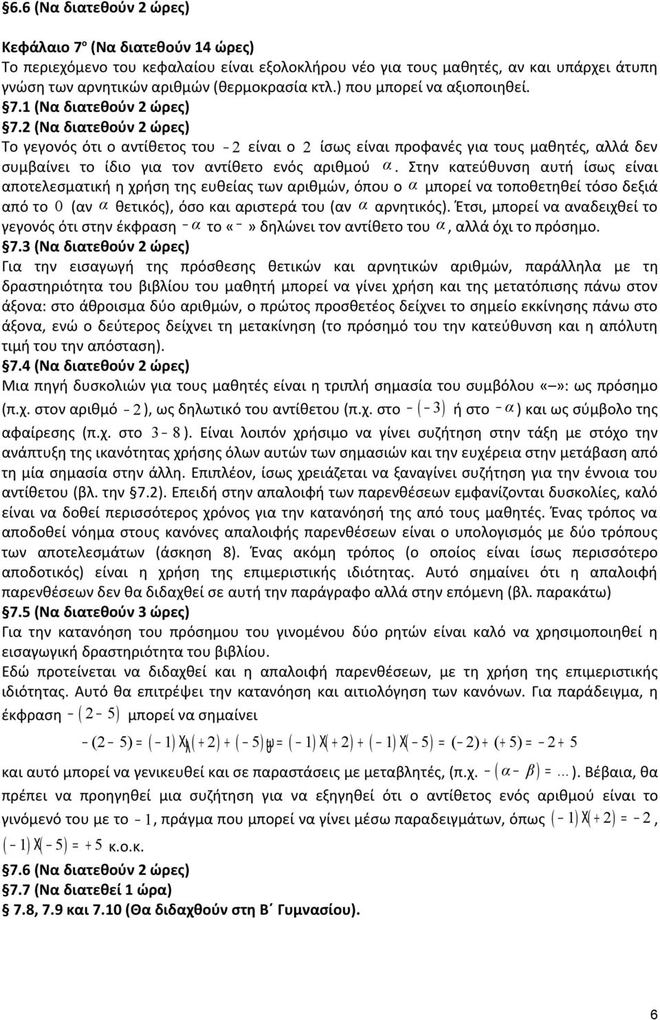 (Να διατεθούν ώρες) Το γεγονός ότι ο αντίθετος του είναι ο ίσως είναι προφανές για τους μαθητές, αλλά δεν συμβαίνει το ίδιο για τον αντίθετο ενός αριθμού α.