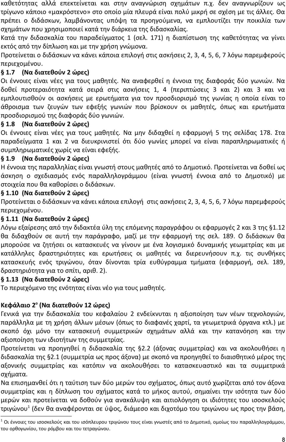 7) η διαπίστωση της καθετότητας να γίνει εκτός από την δίπλωση και με την χρήση γνώμονα. Προτείνεται ο διδάσκων να κάνει κάποια επιλογή στις ασκήσεις, 3, 4, 5, 6, 7 λόγω παρεμφερούς περιεχομένου.