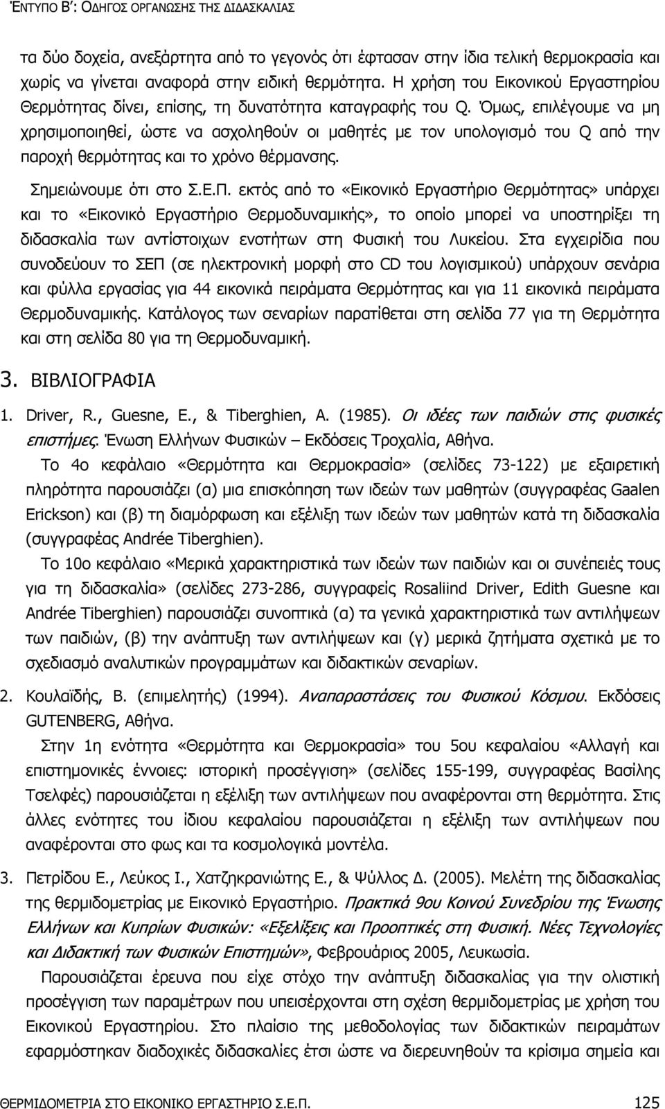 Όμως, επιλέγουμε να μη χρησιμοποιηθεί, ώστε να ασχοληθούν οι μαθητές με τον υπολογισμό του Q από την παροχή θερμότητας και το χρόνο θέρμανσης. Σημειώνουμε ότι στο Σ.Ε.Π.