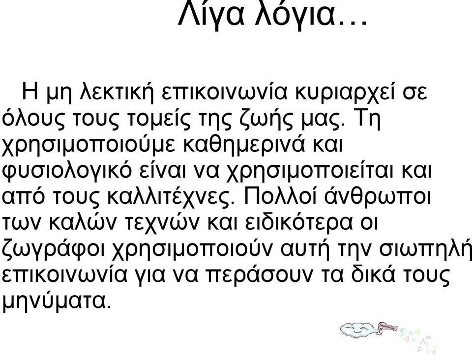 τους καλλιτέχνες.