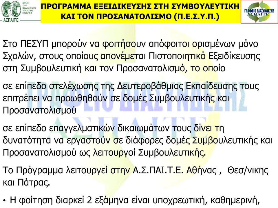 προωθηθούν σε δομές Συμβουλευτικής και Προσανατολισμού σε επίπεδο επαγγελματικών δικαιωμάτων τους δίνει τη δυνατότητα να εργαστούν σε διάφορες δομές Συμβουλευτικής