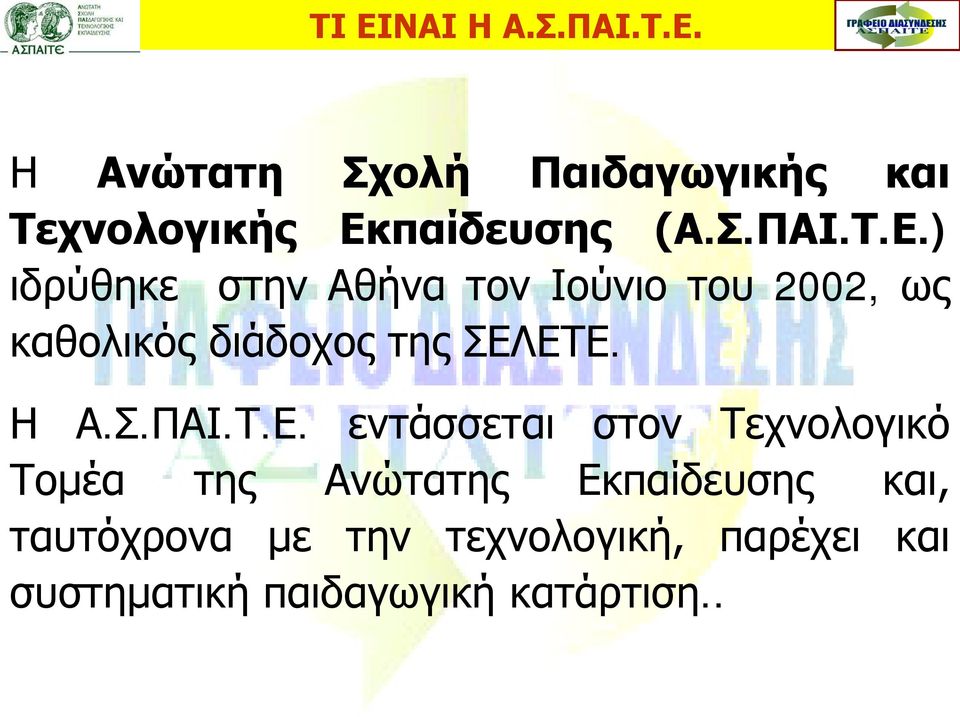 ) ιδρύθηκε στην Αθήνα τον Ιούνιο του 2002, ως καθολικός διάδοχος της ΣΕΛΕΤΕ. Η Α.