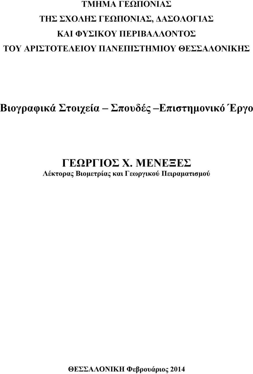 Βιογραφικά Στοιχεία Σπουδές Επιστημονικό Έργο ΓΕΩΡΓΙΟΣ Χ.