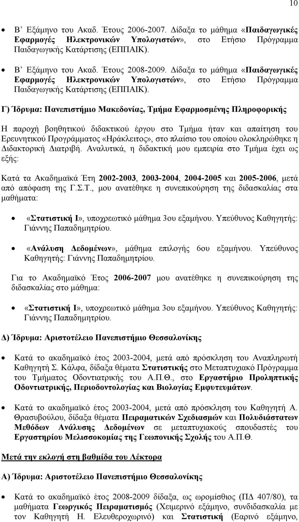 Γ) Ίδρυμα: Πανεπιστήμιο Μακεδονίας, Τμήμα Εφαρμοσμένης Πληροφορικής Η παροχή βοηθητικού διδακτικού έργου στο Τμήμα ήταν και απαίτηση του Ερευνητικού Προγράμματος «Ηράκλειτος», στο πλαίσιο του οποίου