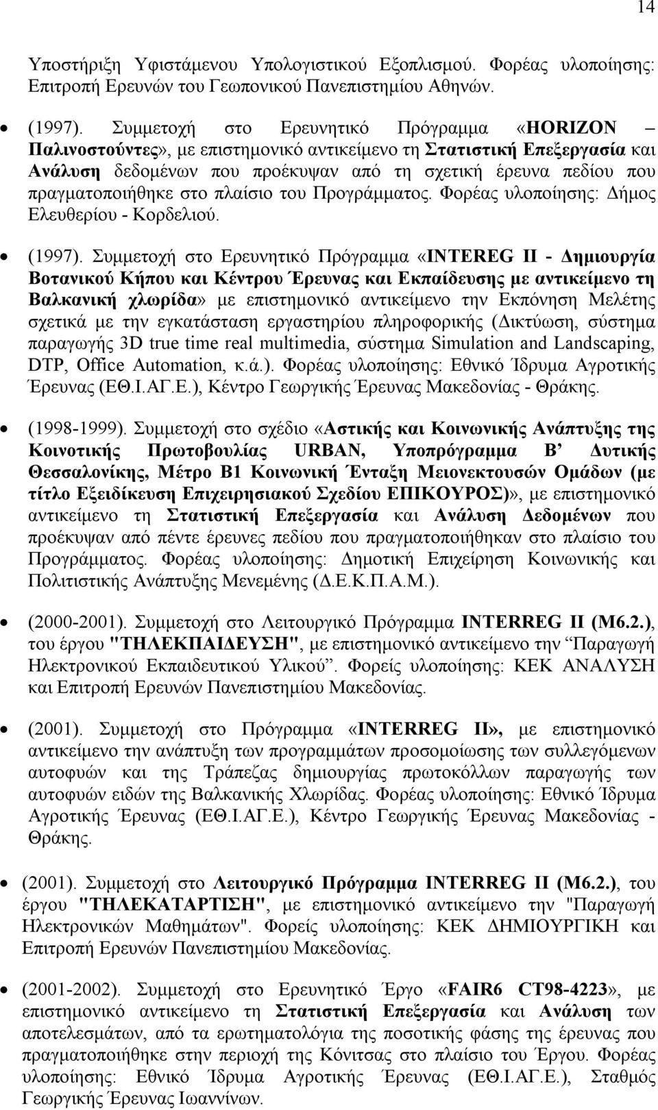 πραγματοποιήθηκε στο πλαίσιο του Προγράμματος. Φορέας υλοποίησης: Δήμος Ελευθερίου - Κορδελιού. (1997).