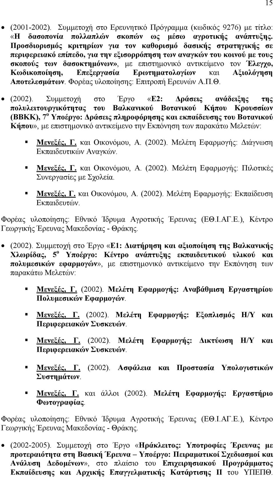 Έλεγχο, Κωδικοποίηση, Επεξεργασία Ερωτηματολογίων και Αξιολόγηση Αποτελεσμάτων. Φορέας υλοποίησης: Επιτροπή Ερευνών Α.Π.Θ. (2002).