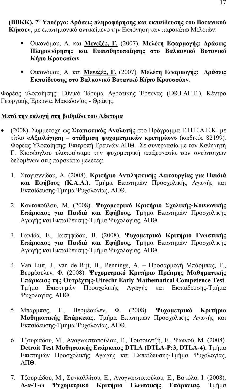 Μελέτη Εφαρμογής: Δράσεις Εκπαίδευσης στο Βαλκανικό Βοτανικό Κήπο Κρουσσίων. Φορέας υλοποίησης: Εθνικό Ίδρυμα Αγροτικής Έρευνας (ΕΘ.Ι.ΑΓ.Ε.), Κέντρο Γεωργικής Έρευνας Μακεδονίας - Θράκης.