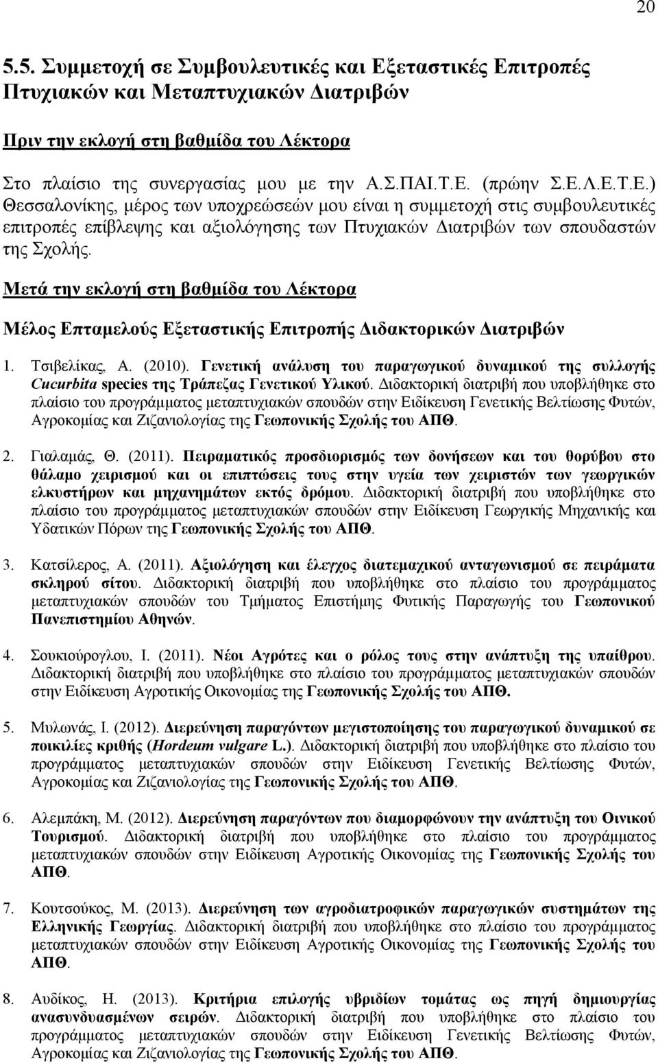 Μετά την εκλογή στη βαθμίδα του Λέκτορα Μέλος Επταμελούς Εξεταστικής Επιτροπής Διδακτορικών Διατριβών 1. Τσιβελίκας, Α. (2010).