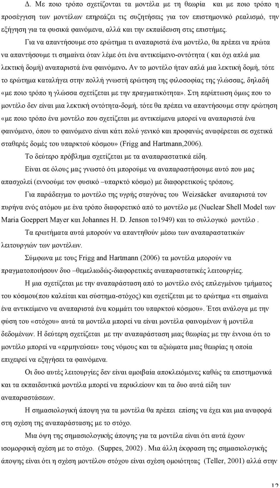 Για να απαντήσουµε στο ερώτηµα τι αναπαριστά ένα µοντέλο, θα πρέπει να πρώτα να απαντήσουµε τι σηµαίνει όταν λέµε ότι ένα αντικείµενο-οντότητα ( και όχι απλά µια λεκτική δοµή) αναπαριστά ένα