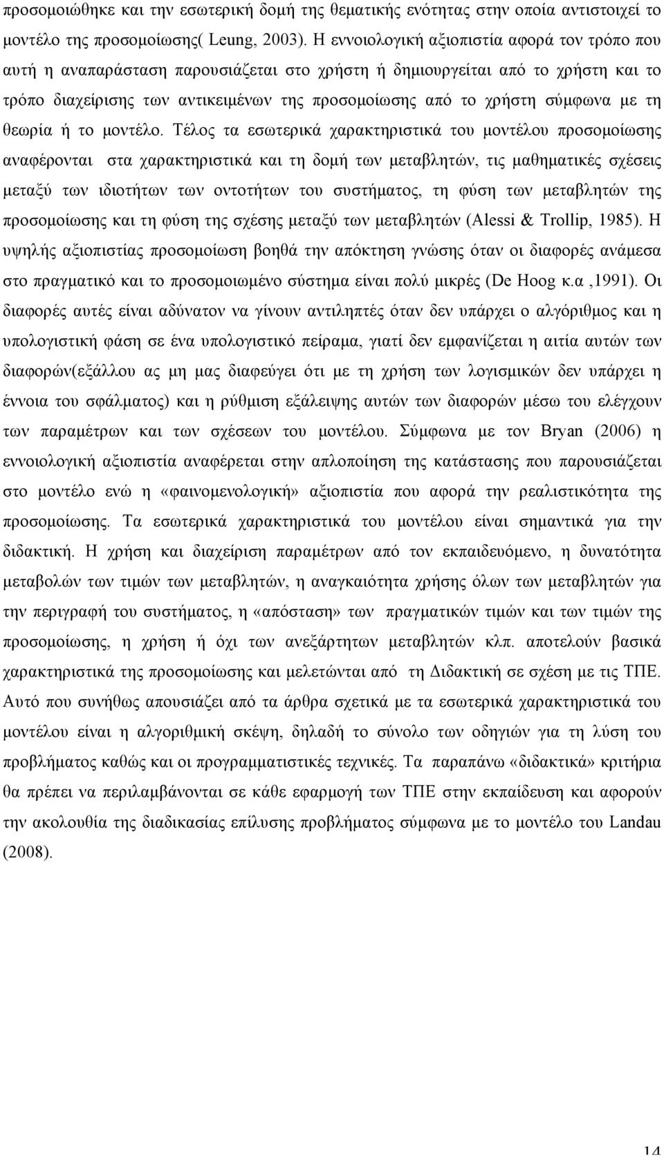 σύµφωνα µε τη θεωρία ή το µοντέλο.