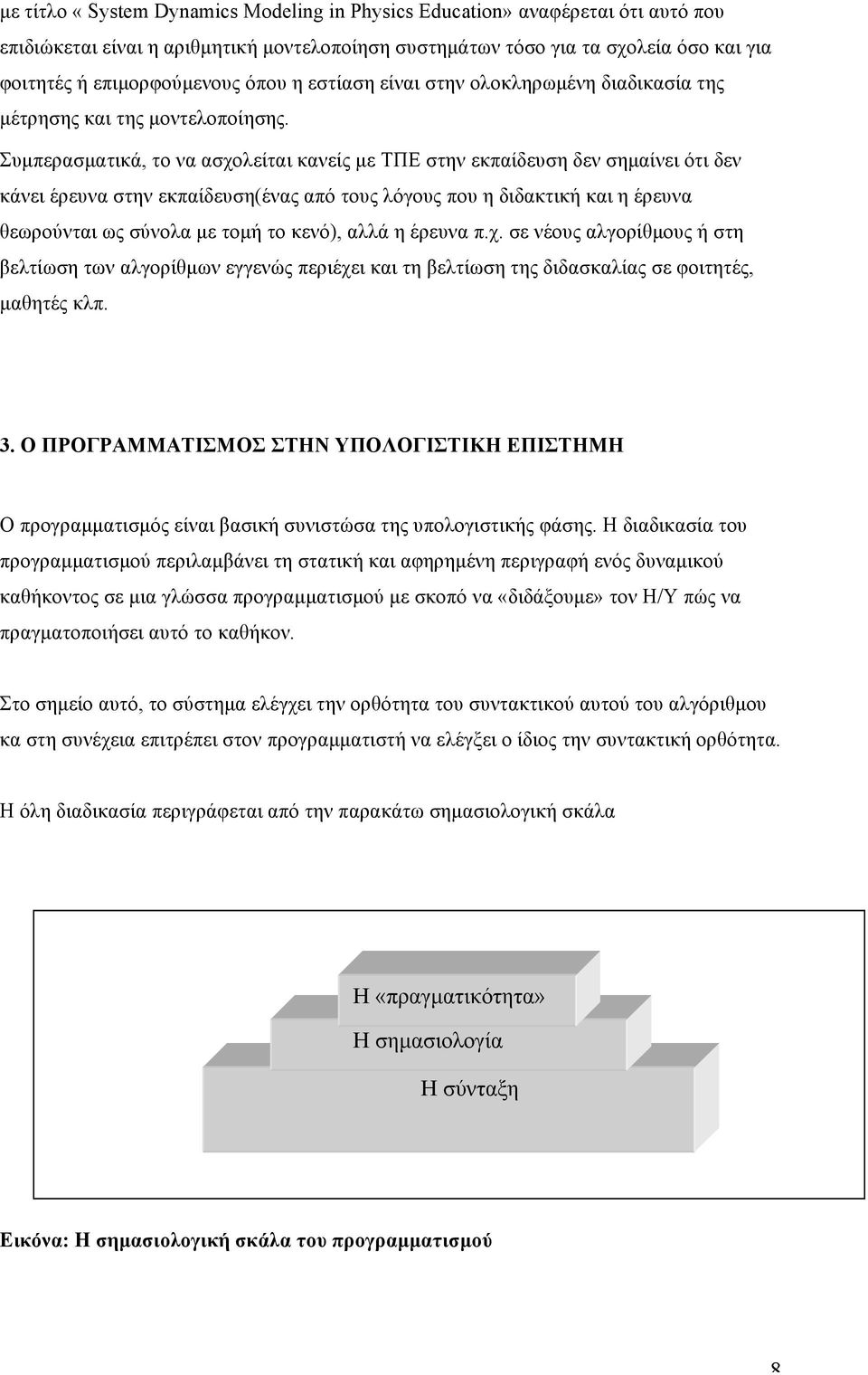 Συµπερασµατικά, το να ασχολείται κανείς µε ΤΠΕ στην εκπαίδευση δεν σηµαίνει ότι δεν κάνει έρευνα στην εκπαίδευση(ένας από τους λόγους που η διδακτική και η έρευνα θεωρούνται ως σύνολα µε τοµή το