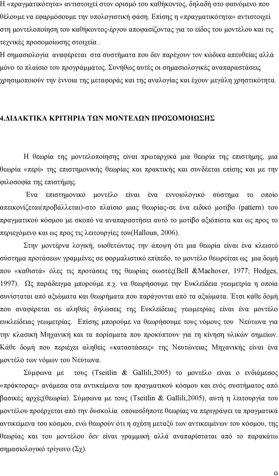 Η σηµασιολογία αναφέρεται στα συστήµατα που δεν παρέχουν τον κώδικα απευθείας αλλά µόνο το πλαίσιο του προγράµµατος.