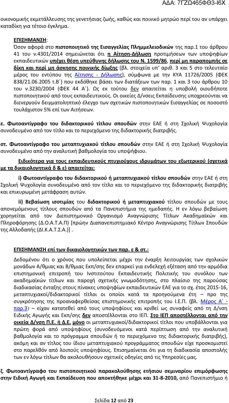 4301/2014 σημειώνεται ότι η Αίτηση-Δήλωση προτιμήσεων των υποψηφίων εκπαιδευτικών υπέχει θέση υπεύθυνης δήλωσης του Ν. 1599/86, περί μη παραπομπής σε δίκη και περί μη άσκησης ποινικής δίωξης (βλ.