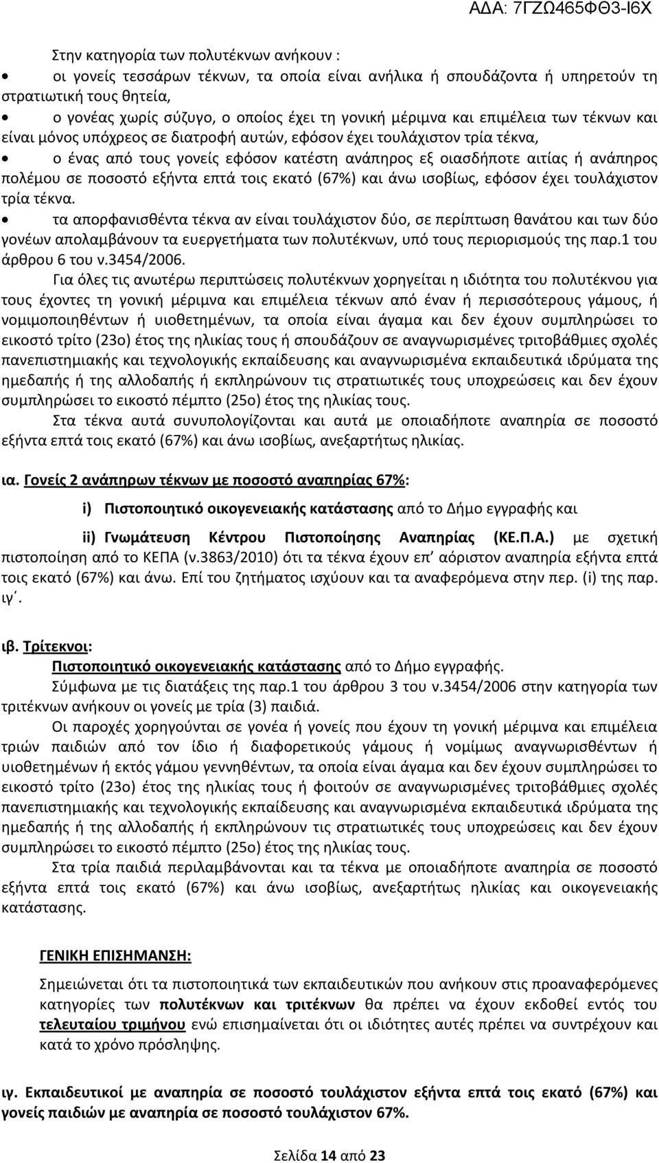 ποσοστό εξήντα επτά τοις εκατό (67%) και άνω ισοβίως, εφόσον έχει τουλάχιστον τρία τέκνα.