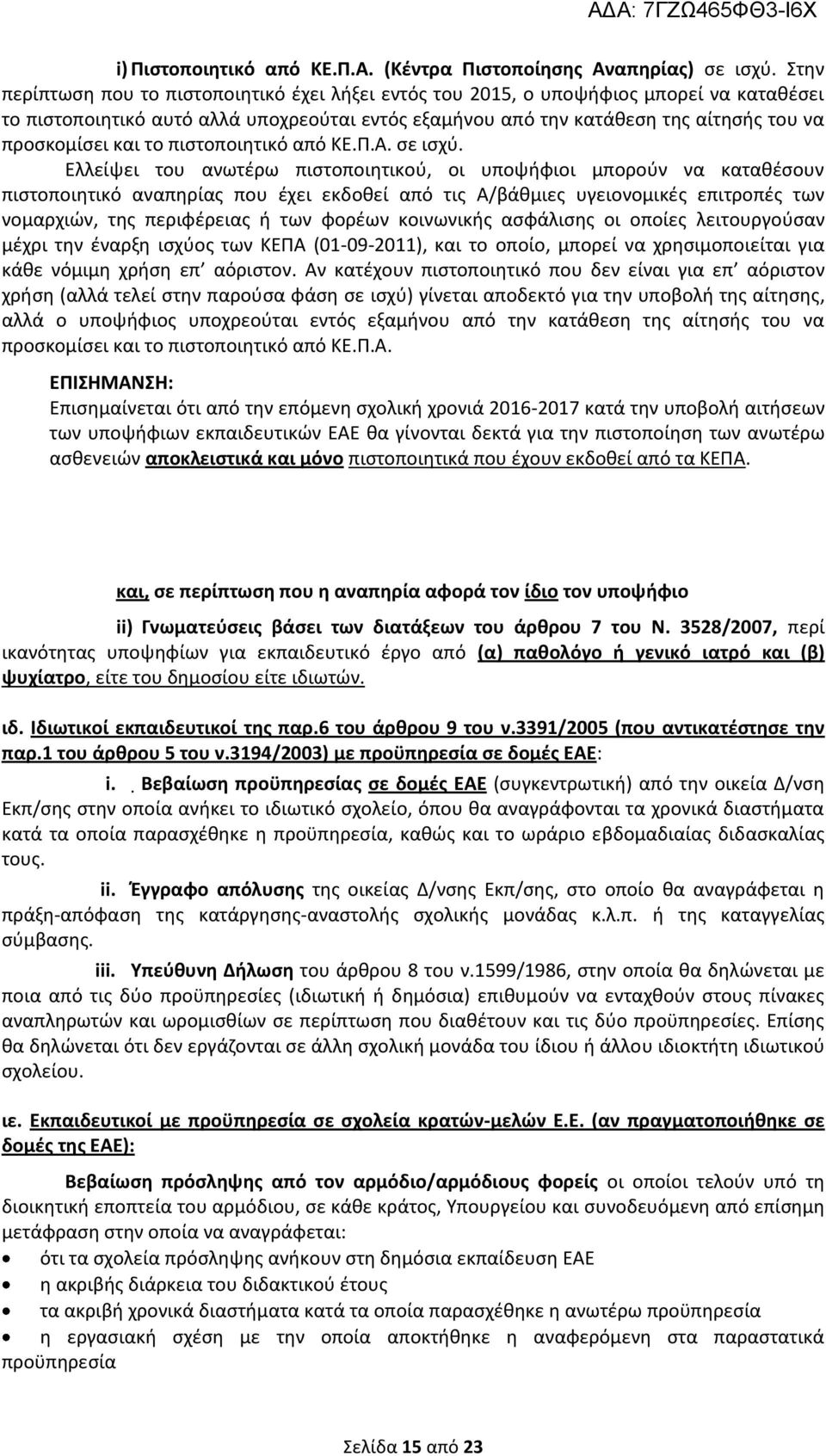 και το πιστοποιητικό από ΚΕ.Π.Α. σε ισχύ.