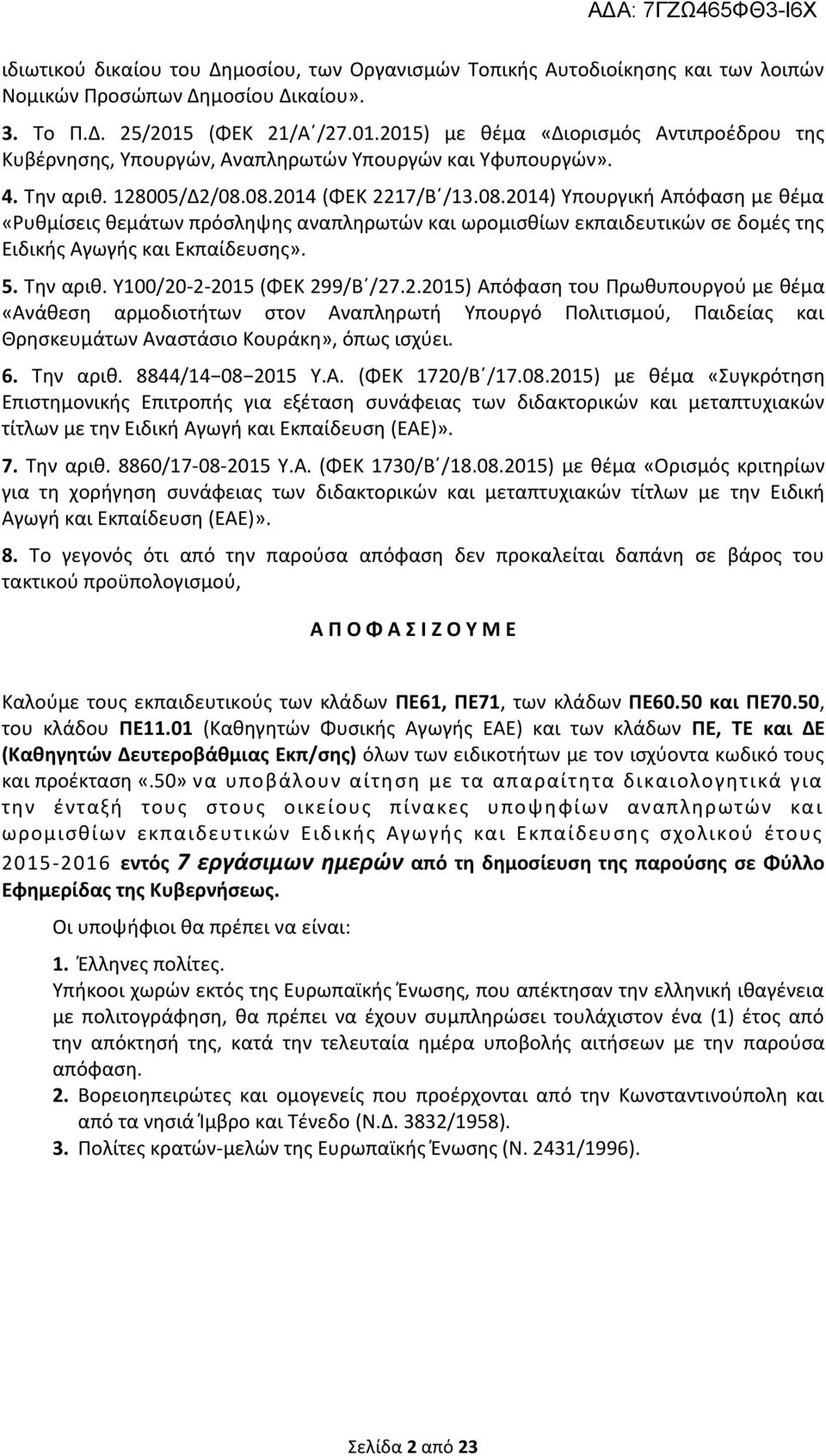 08.2014 (ΦΕΚ 2217/Β /13.08.2014) Υπουργική Απόφαση με θέμα «Ρυθμίσεις θεμάτων πρόσληψης αναπληρωτών και ωρομισθίων εκπαιδευτικών σε δομές της Ειδικής Αγωγής και Εκπαίδευσης». 5. Την αριθ.