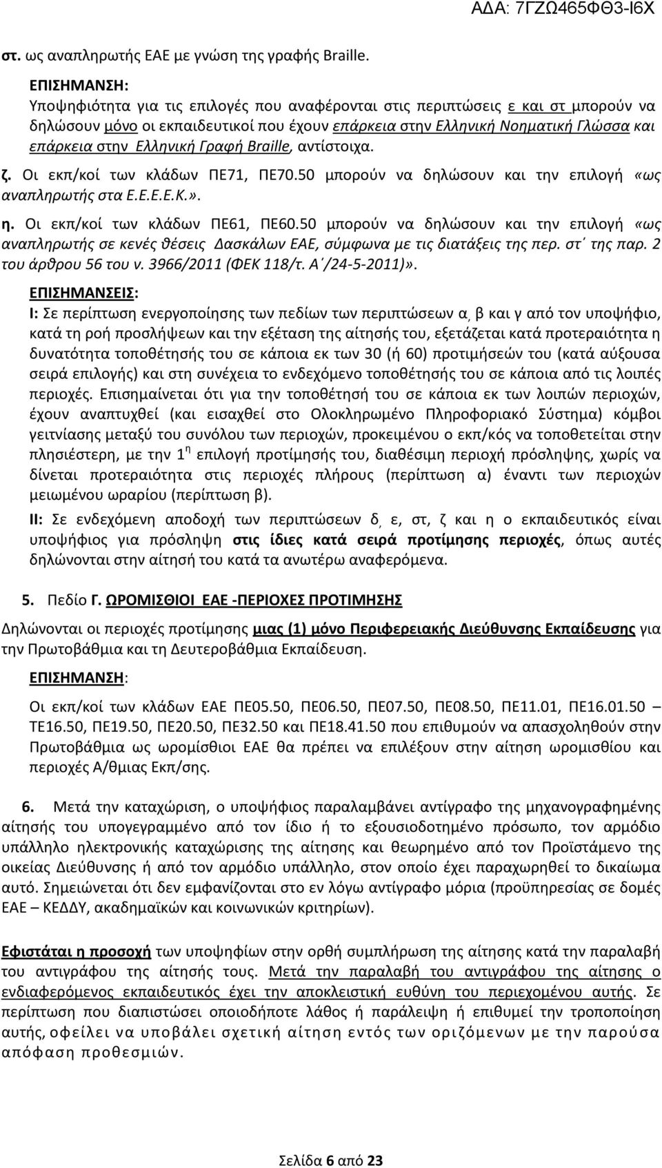 Ελληνική Γραφή Braille, αντίστοιχα. ζ. Οι εκπ/κοί των κλάδων ΠΕ71, ΠΕ70.50 μπορούν να δηλώσουν και την επιλογή «ως αναπληρωτής στα Ε.Ε.Ε.Ε.Κ.». η. Οι εκπ/κοί των κλάδων ΠΕ61, ΠΕ60.