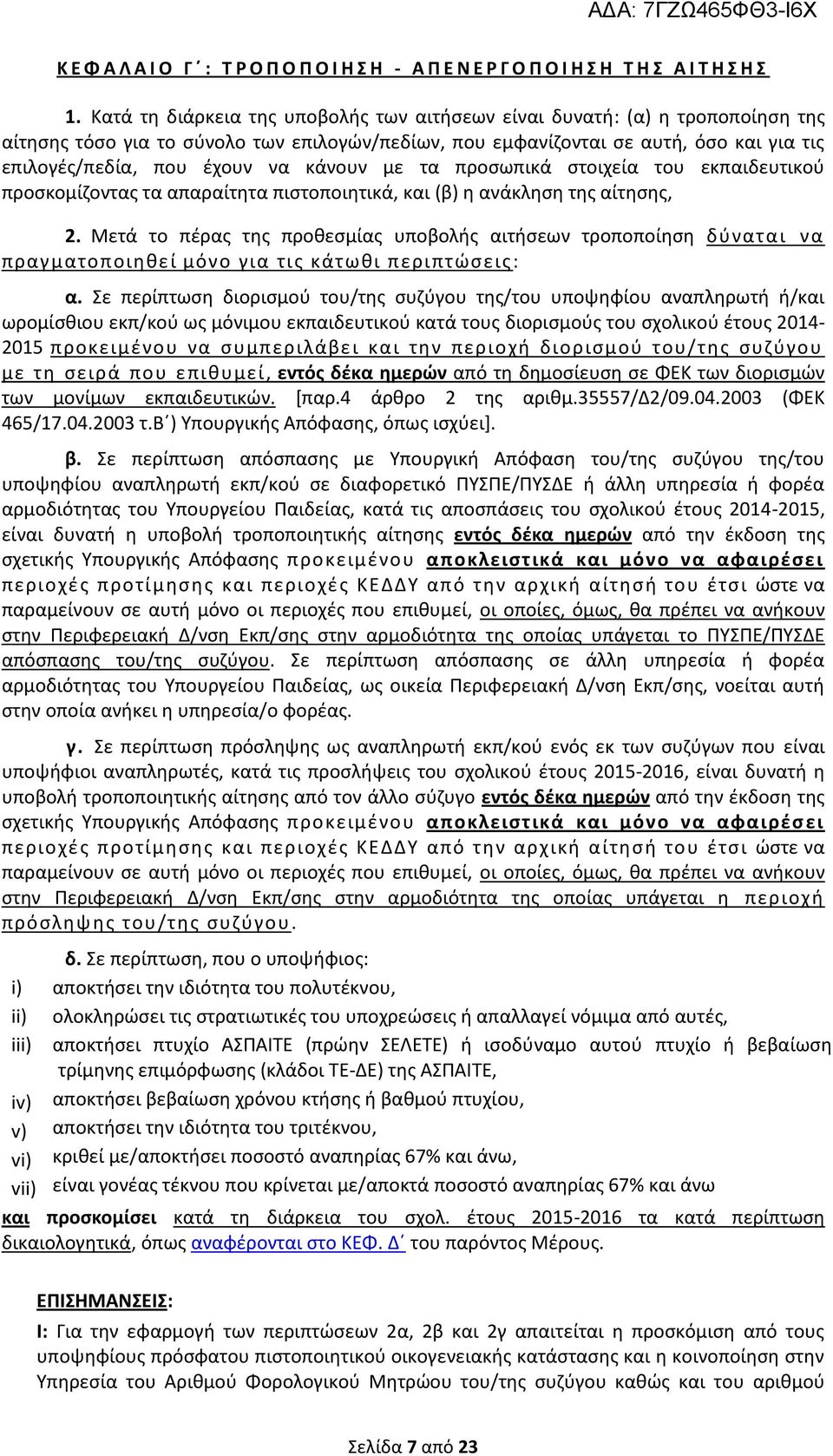 κάνουν με τα προσωπικά στοιχεία του εκπαιδευτικού προσκομίζοντας τα απαραίτητα πιστοποιητικά, και (β) η ανάκληση της αίτησης, 2.