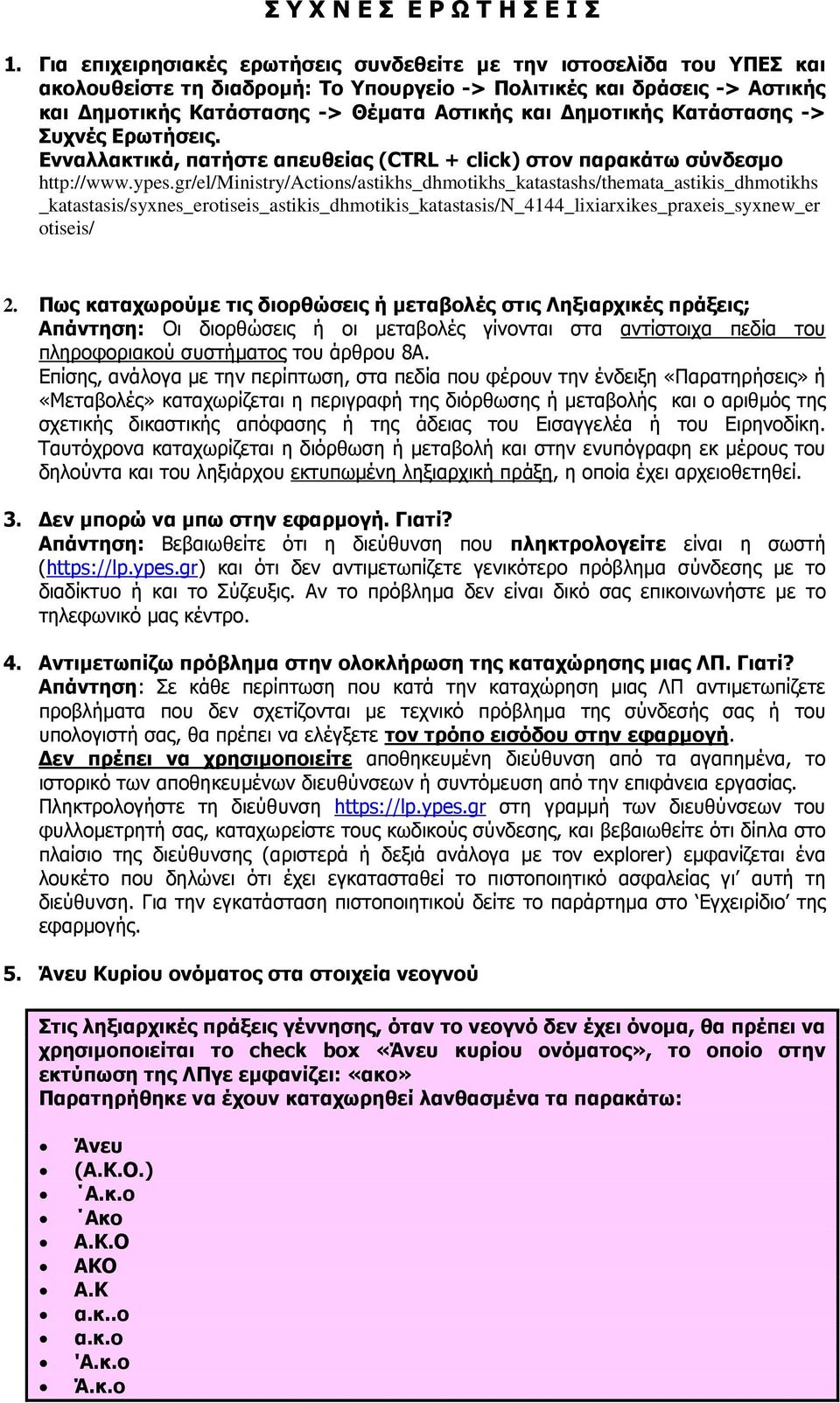 ηµοτικής Κατάστασης -> Συχνές Ερωτήσεις. Ενναλλακτικά, πατήστε απευθείας (CTRL + click) στον παρακάτω σύνδεσµο http://www.ypes.