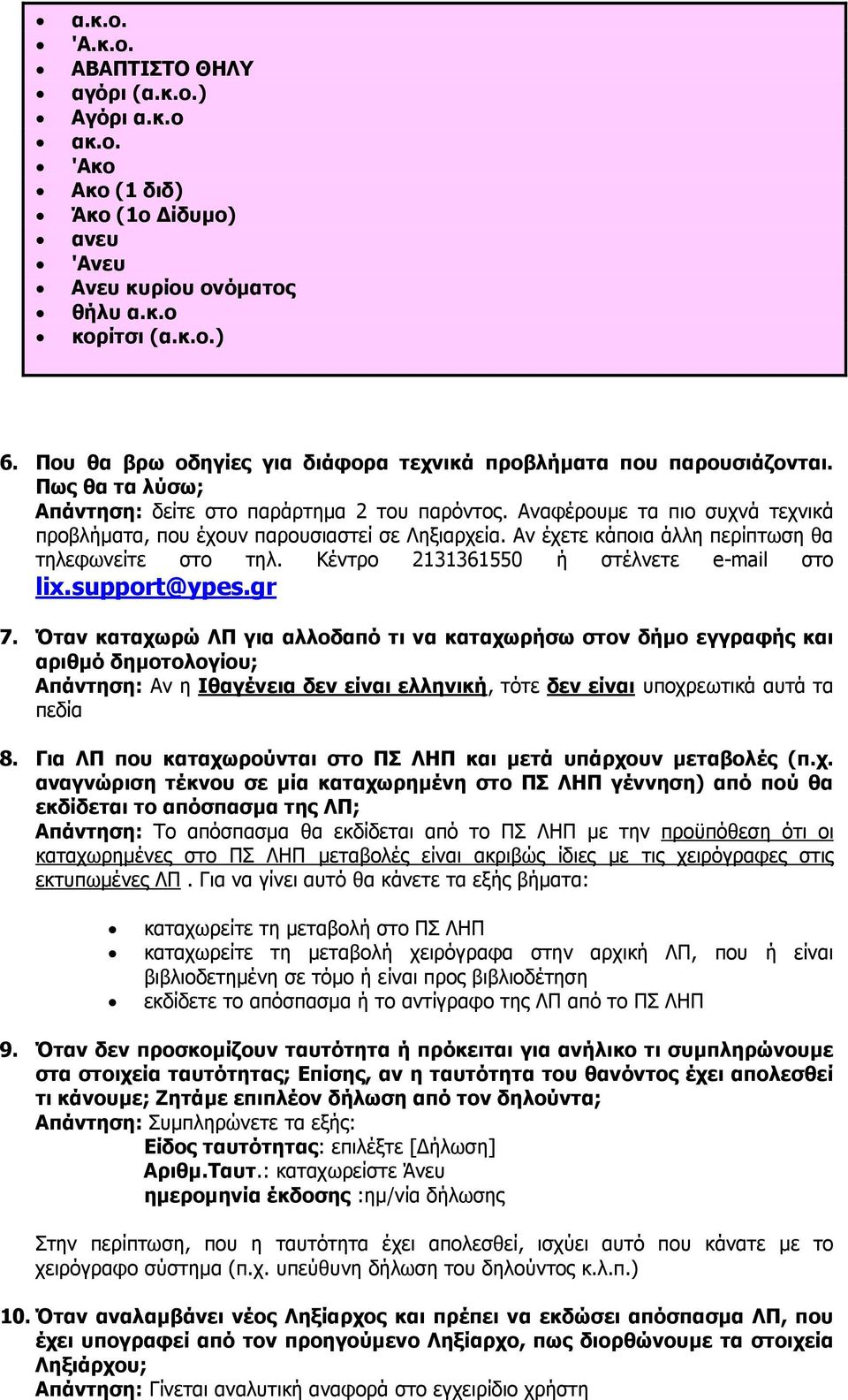 Αναφέρουµε τα πιο συχνά τεχνικά προβλήµατα, που έχουν παρουσιαστεί σε Ληξιαρχεία. Αν έχετε κάποια άλλη περίπτωση θα τηλεφωνείτε στο τηλ. Κέντρο 2131361550 ή στέλνετε e-mail στο lix.support@ypes.gr 7.