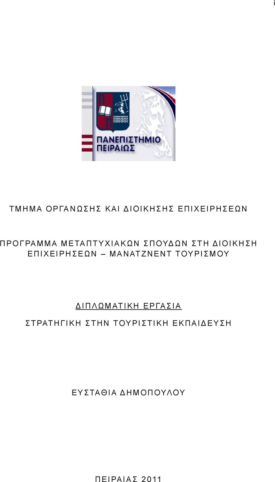 ΕΠΙΧΕΙΡΗΣΕΩΝ ΜΑΝΑΤΖΝΕΝΤ ΤΟΥΡΙΣΜΟΥ ΔΙΠΛΩΜΑΤΙΚΗ ΕΡΓΑΣΙΑ