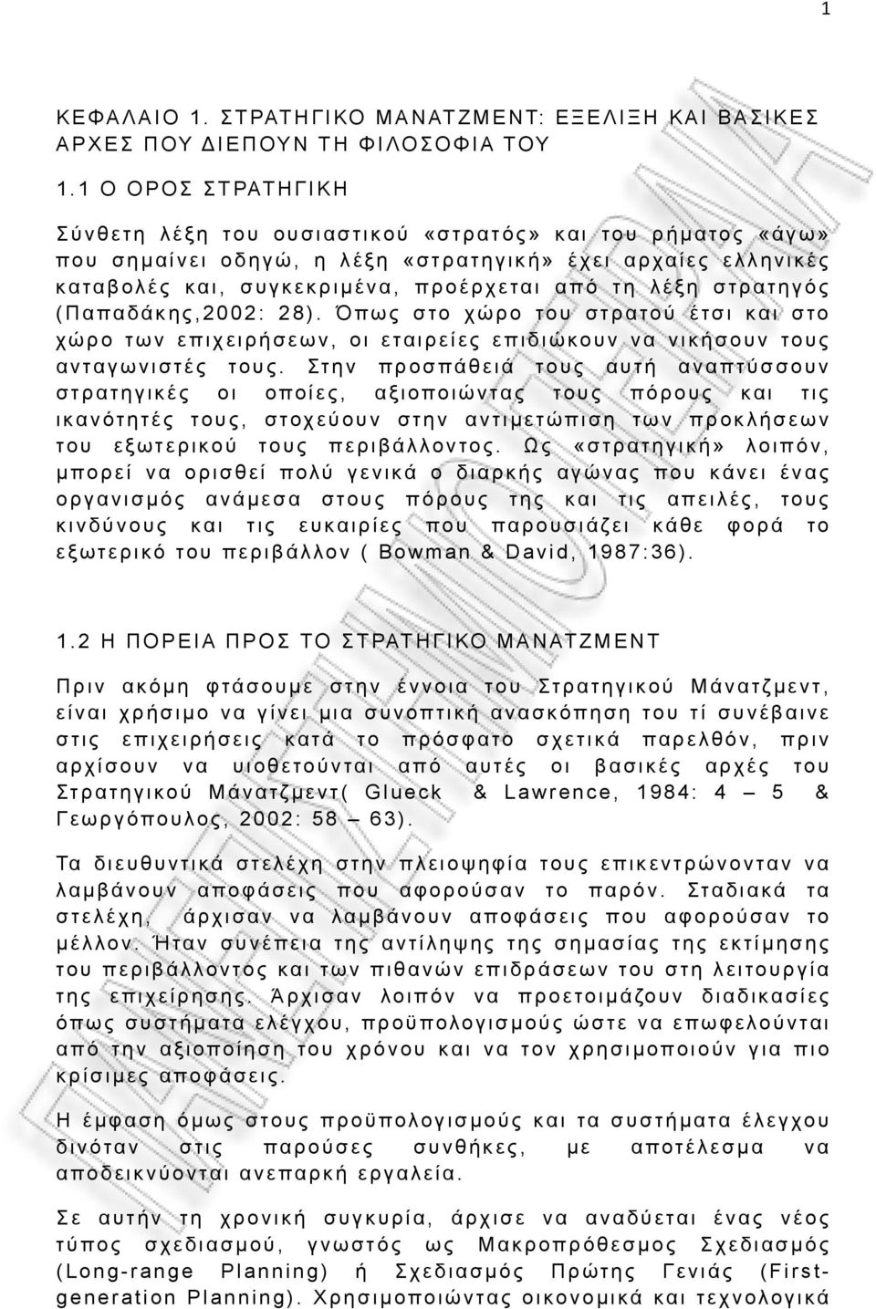 στρατηγός ( Παπαδάκης,2002: 28). Όπως στο χώρο του στρατού έτσι και στο χώρο των επιχειρήσεων, οι εταιρείες επιδιώκουν να νικήσουν τους ανταγωνιστές τους.