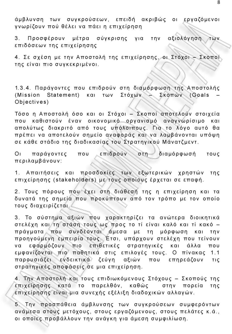 Παράγοντες που επιδρούν στη διαμόρφωση της Αποστολής (Mission Statement) και των Στόχων Σκοπών (Goals Objectives) Τόσο η Αποστολή όσο και οι Στόχοι Σκοποί αποτελούν στοιχεία που καθιστούν έναν