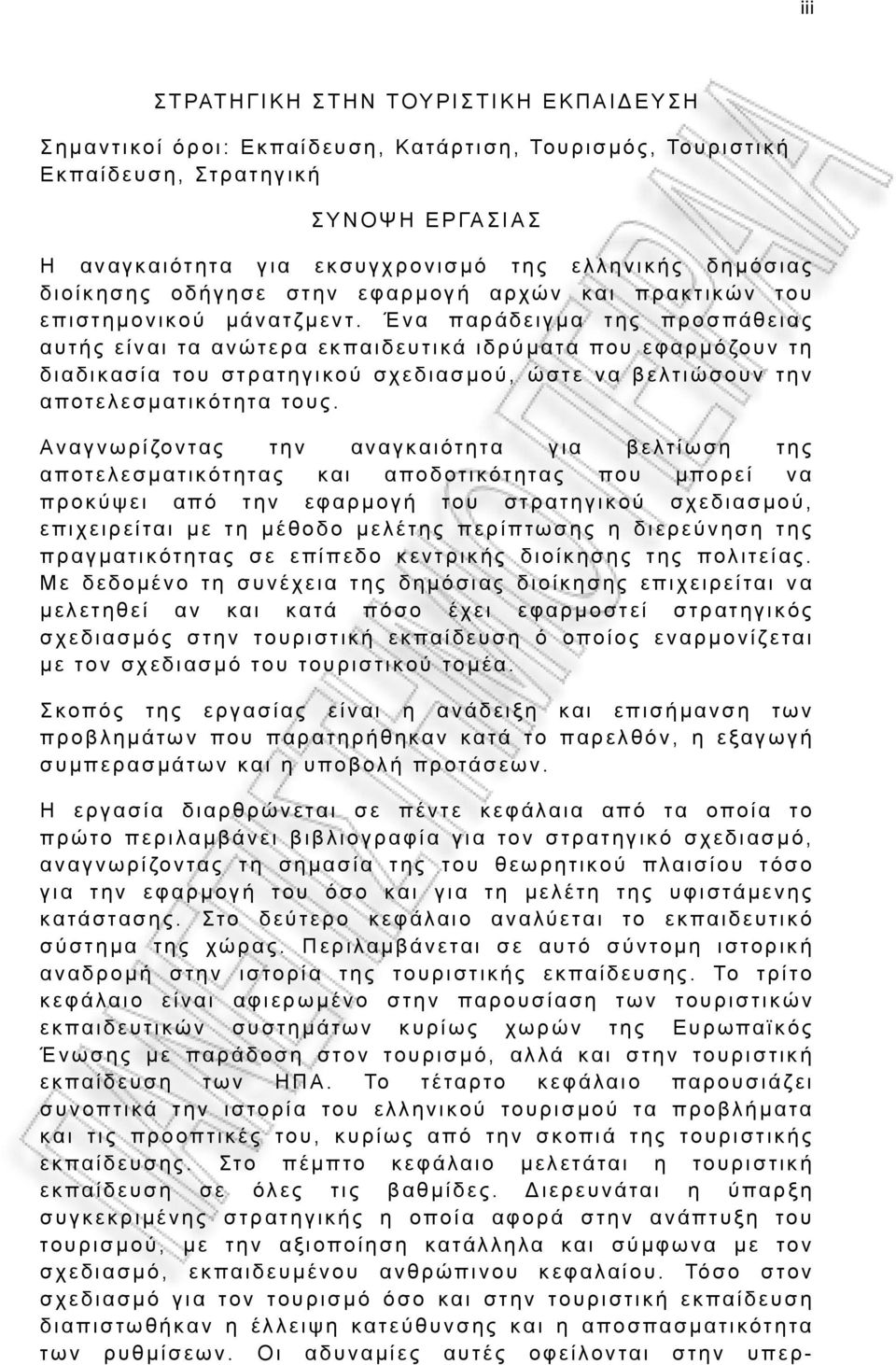 Ένα παράδειγμα της προσπάθειας αυτής είναι τα ανώτερα εκπαιδευτικά ιδρύματα που εφαρμόζουν τη διαδικασία του στρατηγικού σχεδιασμού, ώστε να βελτιώσουν την αποτελεσματικότητα τους.