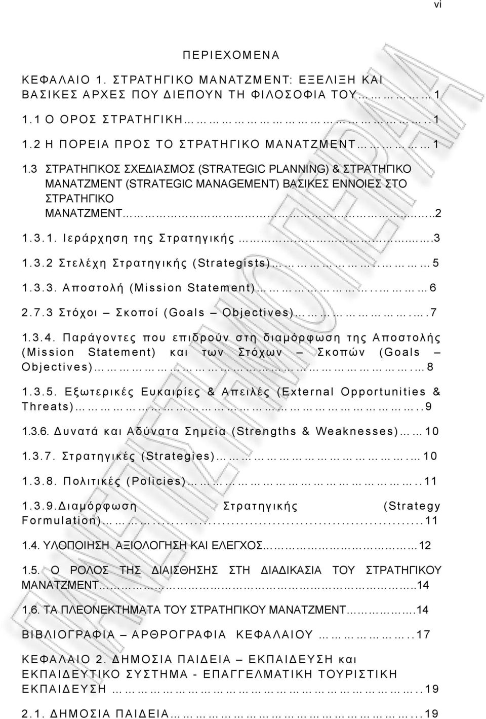 . 5 1.3.3. Αποστολή (Mission Statement).. 6 2.7.3 Στόχοι Σκοποί (Goals Objectives)..7 1.3.4.