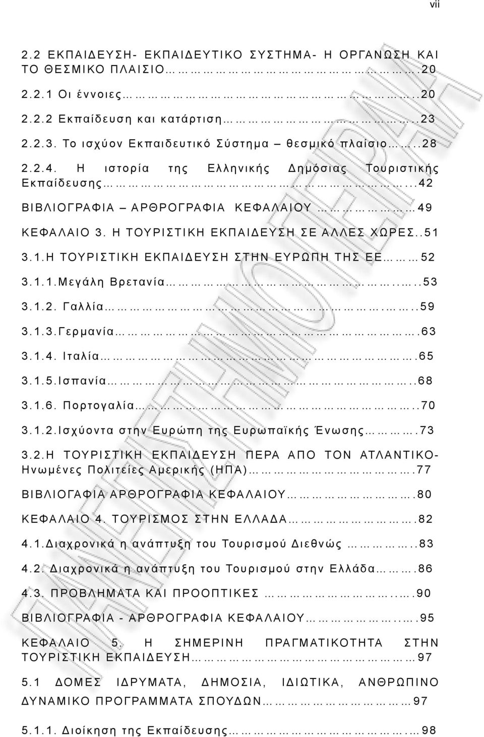 3.1.Η ΤΟΥΡΙΣΤΙΚΗ ΕΚΠΑΙΔΕΥΣΗ ΣΤΗΝ ΕΥΡΩΠΗ ΤΗΣ ΕΕ 52 3.1.1.Μεγάλη Βρετανία....53 3.1.2. Γαλλία...59 3.1.3.Γερμανία.63 3.1.4. Ιταλία.65 3.1.5.Ισπανία..68 3.1.6. Πορτογαλία..70 3.1.2.Ισχύοντα στην Ευρώπη της Ευρωπαϊκής Ένωσης.