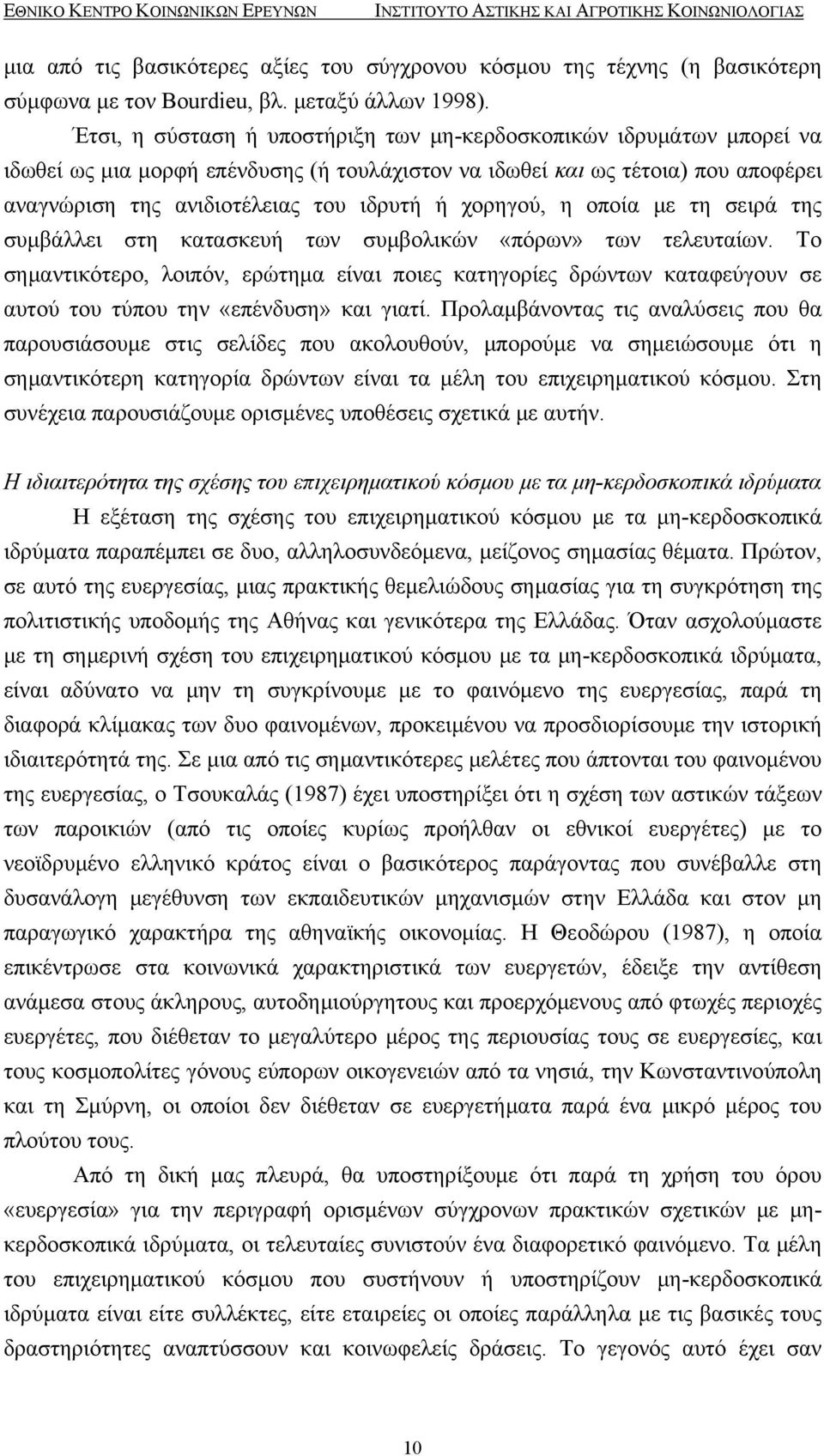 Έτσι, η σύσταση ή υποστήριξη των μη-κερδοσκοπικών ιδρυμάτων μπορεί να ιδωθεί ως μια μορφή επένδυσης (ή τουλάχιστον να ιδωθεί και ως τέτοια) που αποφέρει αναγνώριση της ανιδιοτέλειας του ιδρυτή ή