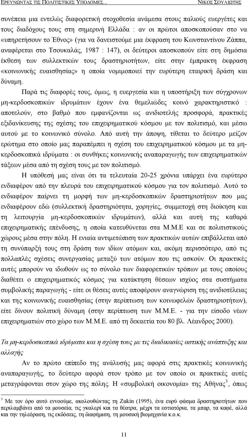 (για να δανειστούμε μια έκφραση του Κωνσταντίνου Ζάππα, αναφέρεται στο Τσουκαλάς, 1987 : 147), οι δεύτεροι αποσκοπούν είτε στη δημόσια έκθεση των συλλεκτικών τους δραστηριοτήτων, είτε στην έμπρακτη