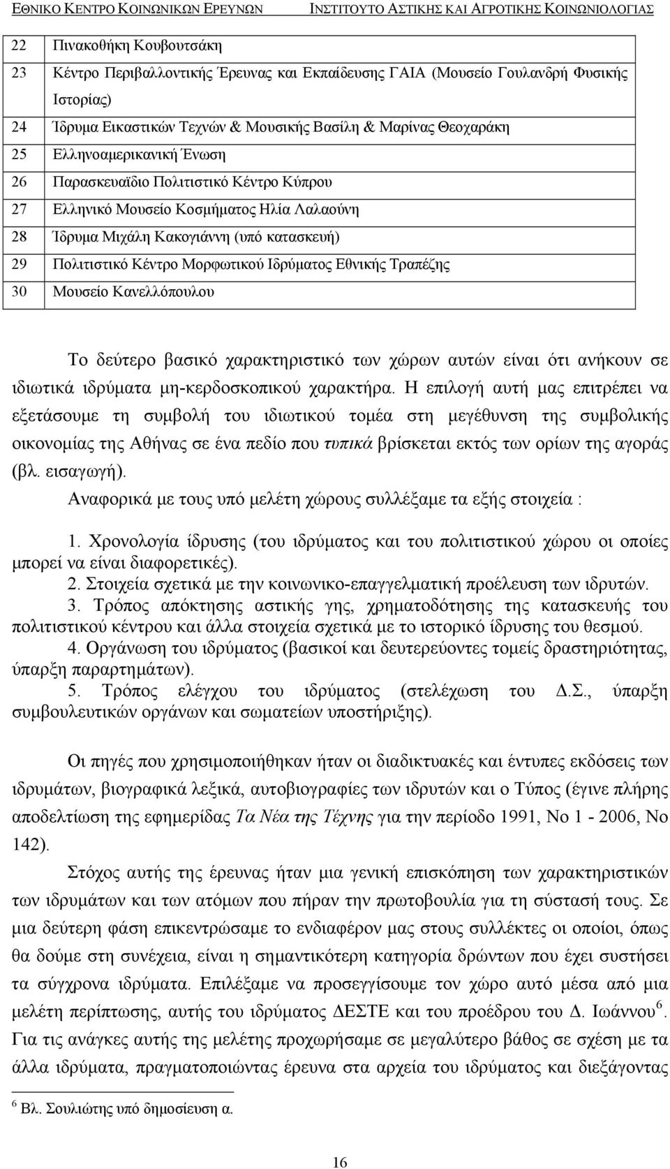 Κακογιάννη (υπό κατασκευή) 29 Πολιτιστικό Κέντρο Μορφωτικού Ιδρύματος Εθνικής Τραπέζης 30 Μουσείο Κανελλόπουλου Το δεύτερο βασικό χαρακτηριστικό των χώρων αυτών είναι ότι ανήκουν σε ιδιωτικά ιδρύματα