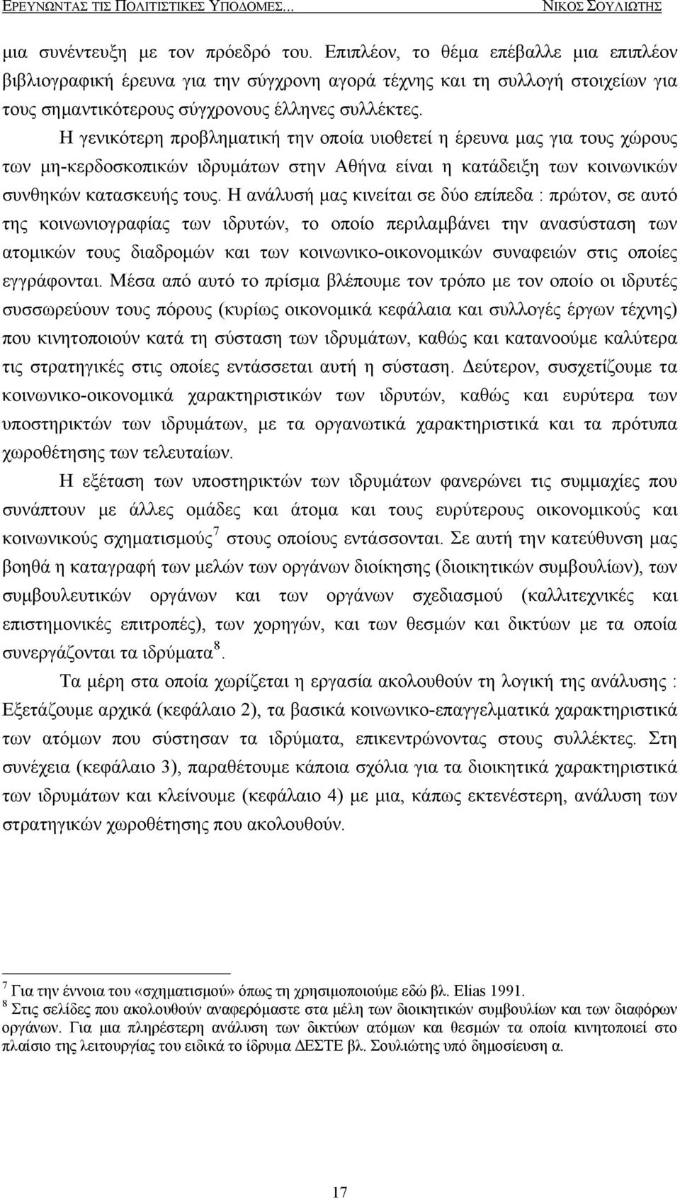 Η γενικότερη προβληματική την οποία υιοθετεί η έρευνα μας για τους χώρους των μη-κερδοσκοπικών ιδρυμάτων στην Αθήνα είναι η κατάδειξη των κοινωνικών συνθηκών κατασκευής τους.