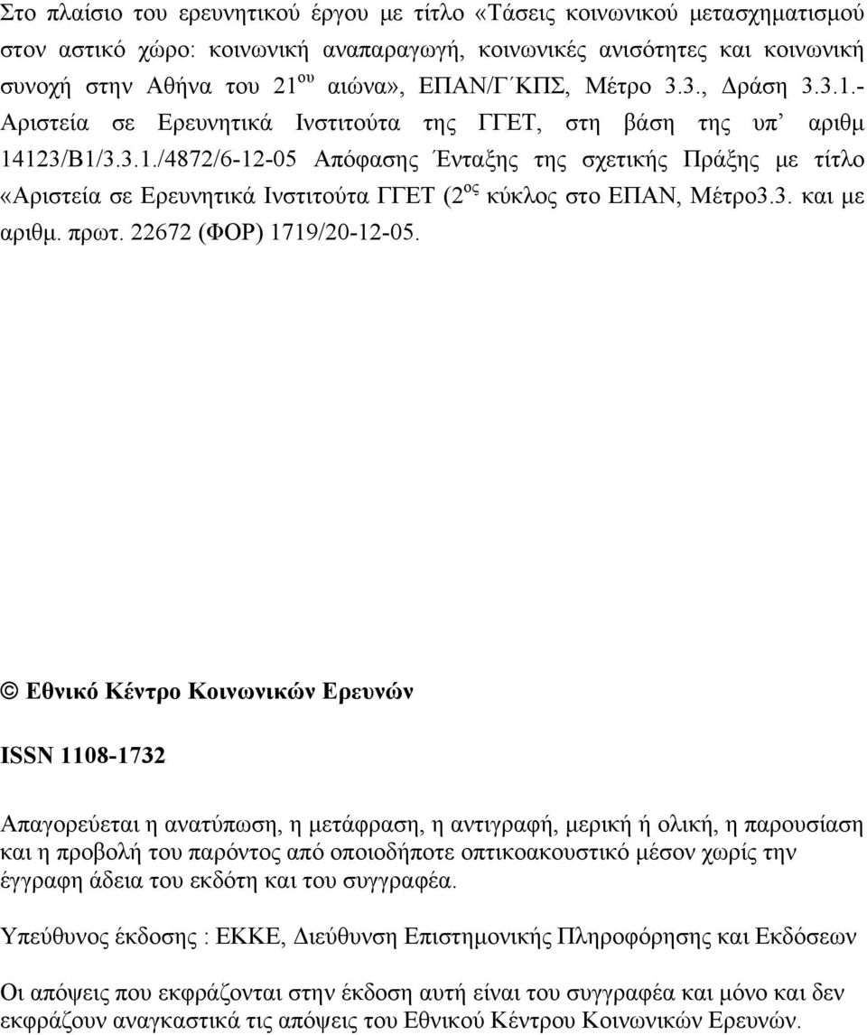 3. και με αριθμ. πρωτ. 22672 (ΦΟΡ) 1719/20-12-05.