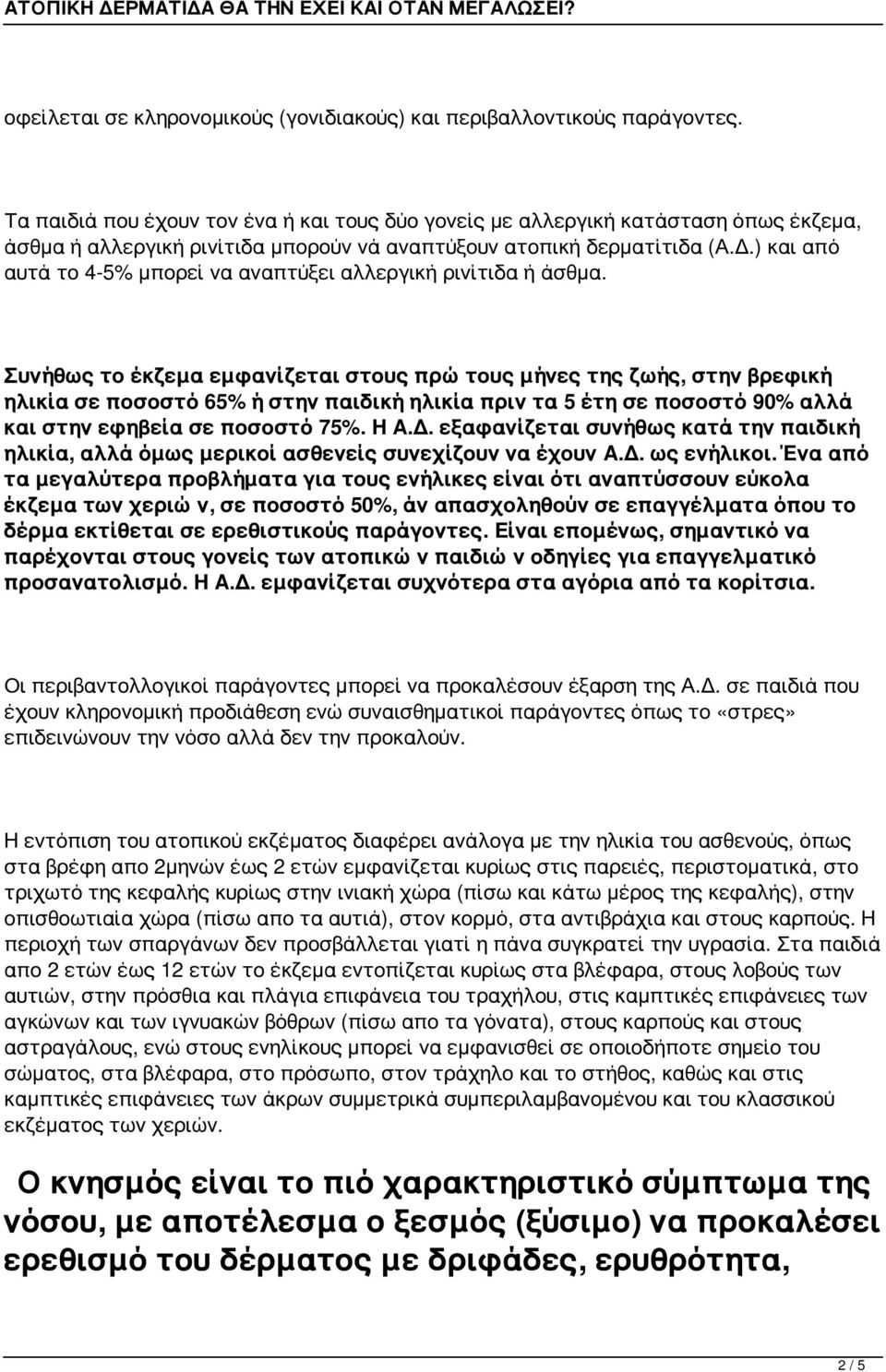 ) και από αυτά το 4-5% μπορεί να αναπτύξει αλλεργική ρινίτιδα ή άσθμα.