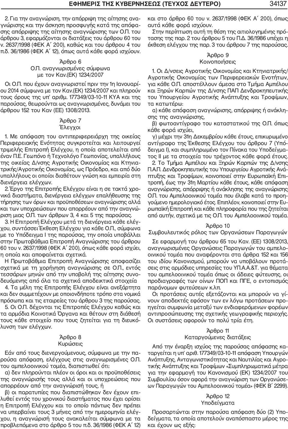 αναγνωρισμένες σύμφωνα με τον Καν.(ΕΚ) 1234/2007 Οι Ο.Π. που έχουν αναγνωριστεί πριν την 1η Ιανουαρί ου 2014 σύμφωνα με τον Καν.(ΕΚ) 1234/2007 και πληρούν τους όρους της υπ αριθμ.