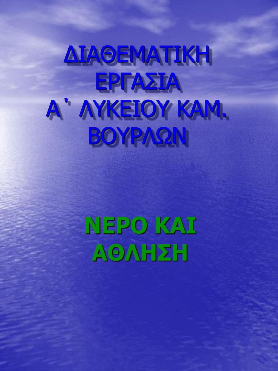 ΛΥΚΕΙΟΥ ΚΑΜ.