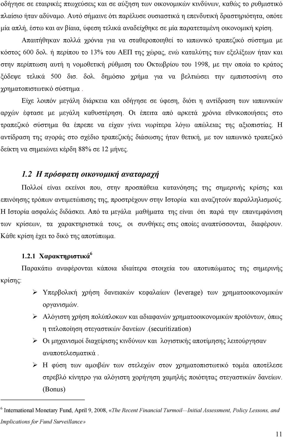 Απαιτήθηκαν πολλά χρόνια για να σταθεροποιηθεί το ιαπωνικό τραπεζικό σύστημα με κόστος 600 δολ.