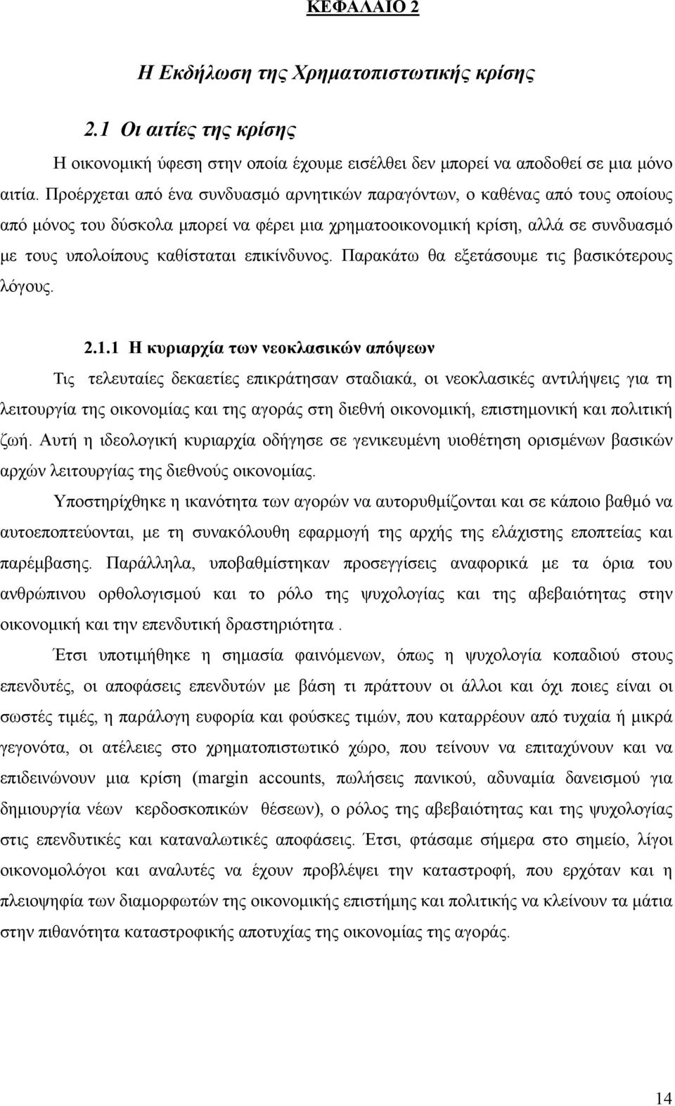 επικίνδυνος. Παρακάτω θα εξετάσουμε τις βασικότερους λόγους. 2.1.