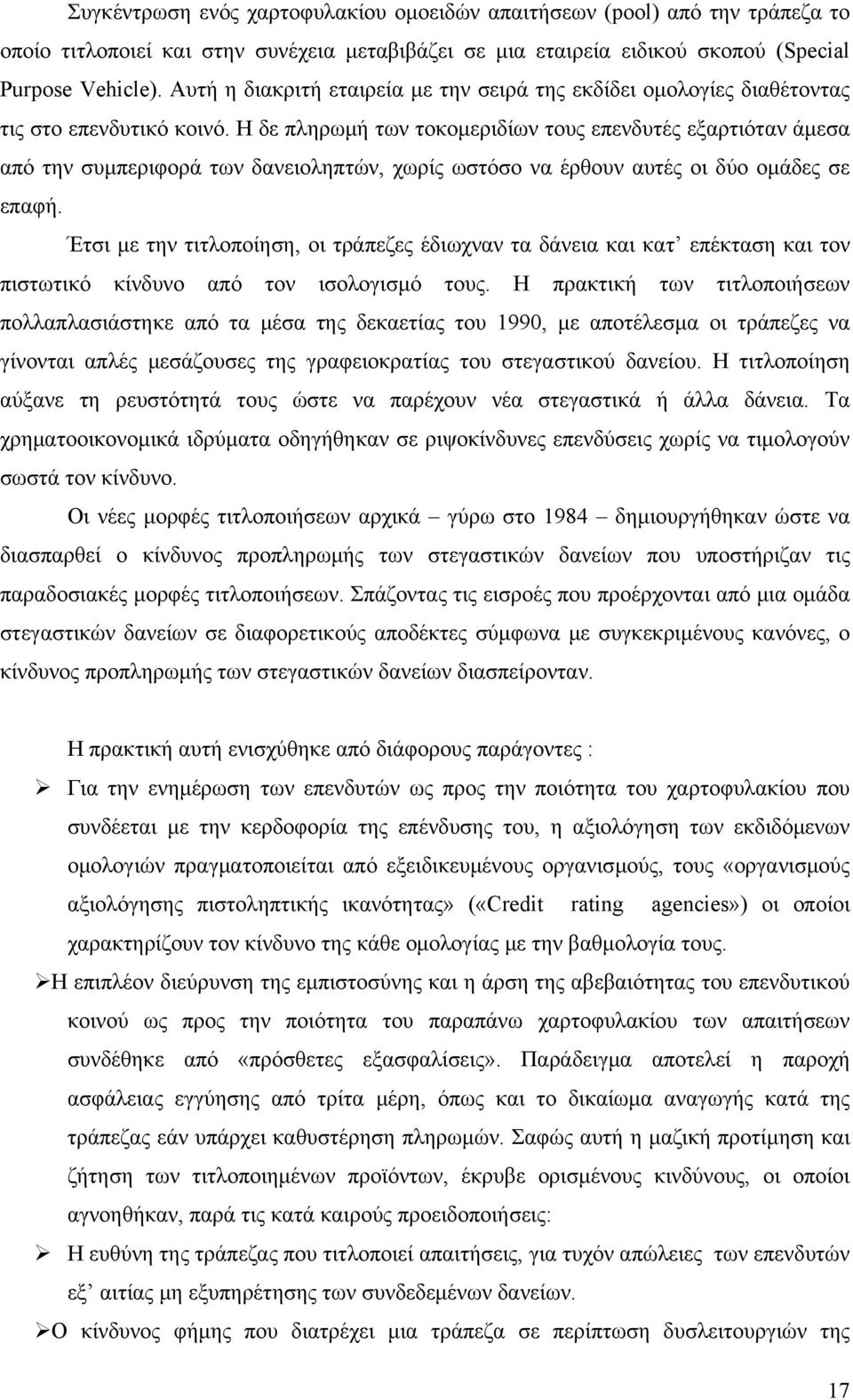 Η δε πληρωμή των τοκομεριδίων τους επενδυτές εξαρτιόταν άμεσα από την συμπεριφορά των δανειοληπτών, χωρίς ωστόσο να έρθουν αυτές οι δύο ομάδες σε επαφή.