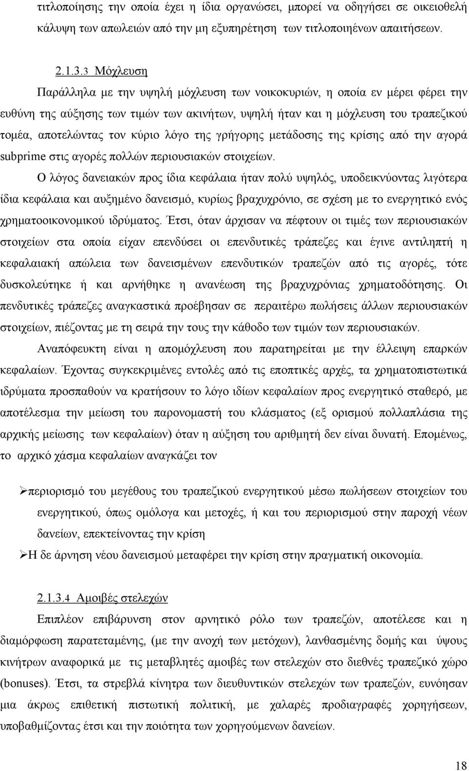 λόγο της γρήγορης μετάδοσης της κρίσης από την αγορά subprime στις αγορές πολλών περιουσιακών στοιχείων.