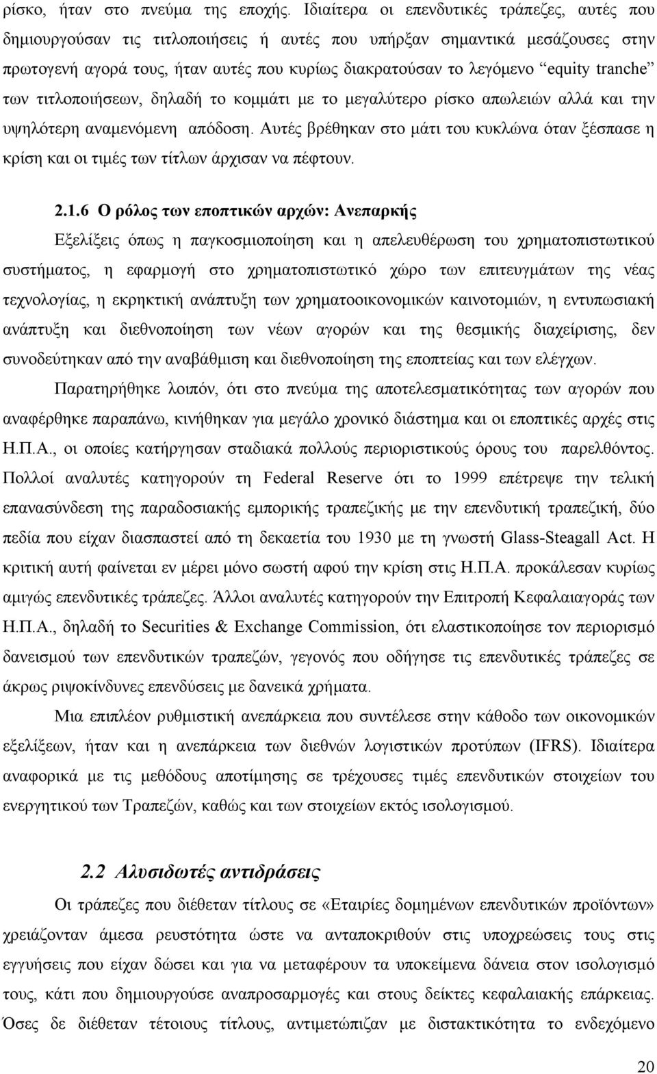 tranche των τιτλοποιήσεων, δηλαδή το κομμάτι με το μεγαλύτερο ρίσκο απωλειών αλλά και την υψηλότερη αναμενόμενη απόδοση.